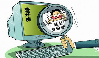 揭秘网络查身份证开房信息