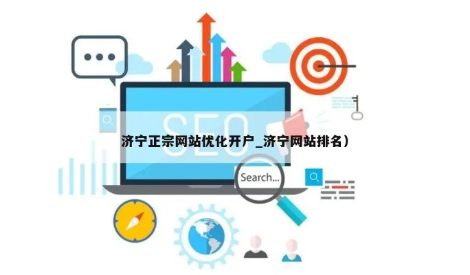 济宁本地商家如何用广告网站打开流量密码？这份实战指南请收好