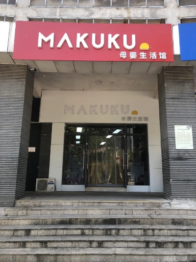 makuku母婴品牌介绍