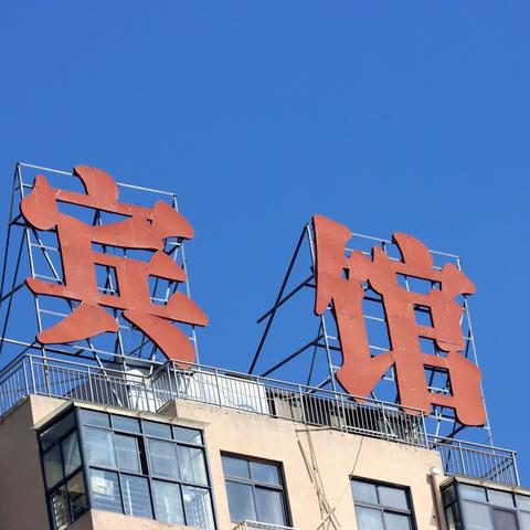 个人查宾馆入住记录的隐私与法律边界