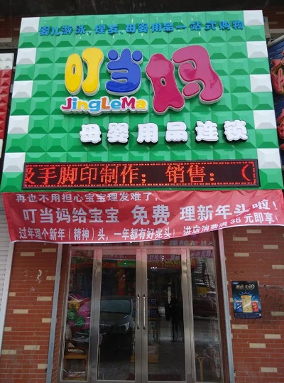 义县母婴品牌介绍