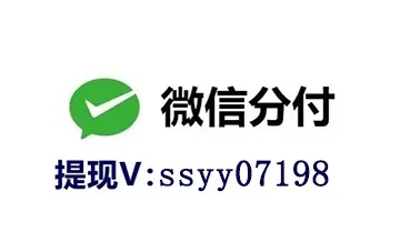 微信分付额度提现与征信查询