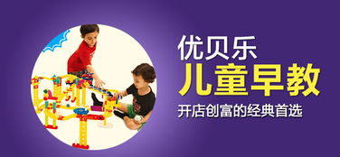 优贝乐国际早教加盟指南