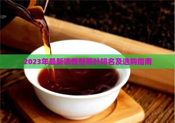 柳州茶叶品牌大比拼！2023最新口碑排行榜+选购指南