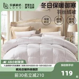 16罗莱生活乐蜗家纺鸭绒被，一床被子的温暖革命