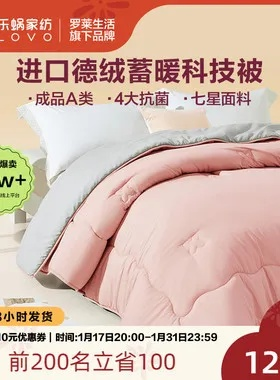 16罗莱生活乐蜗家纺鸭绒被，一床被子的温暖革命