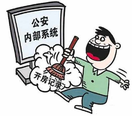 公安内网查开房记录的真相与影响