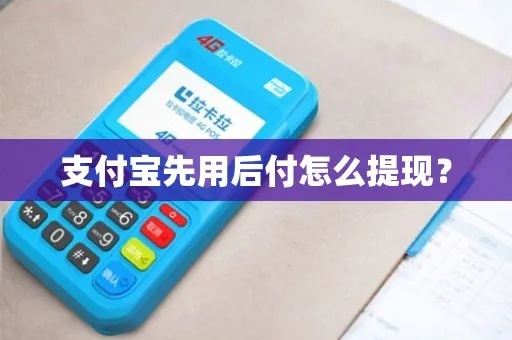 淘宝先用后付额度提现攻略