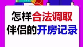 如何查询开房记录？合法途径、常见误区与案例解析