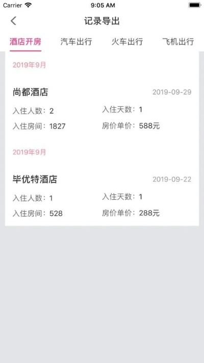 如何查酒店住宿记录？