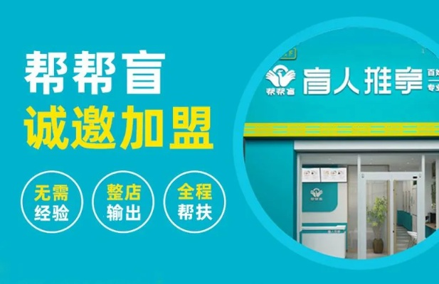 盲人按摩加盟店热门品牌推荐