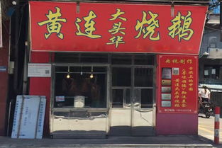 鞍山熏鹅加盟品牌店推荐