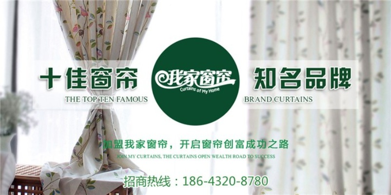 窗帘合作加盟商热门品牌推荐