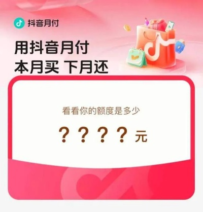 抖音月付提现额度低？手把手教你快速提额的实用攻略