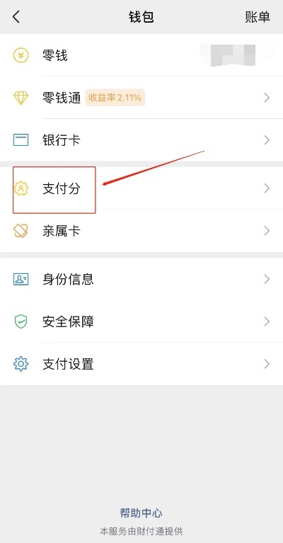 如何开通微信分付和提现额度
