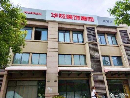 蚌埠装修公司品牌华然—家装行业的佼佼者