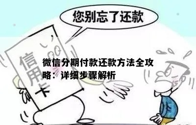 拆迁补偿款用微信分付兑现全攻略，流程、注意事项与避坑指南