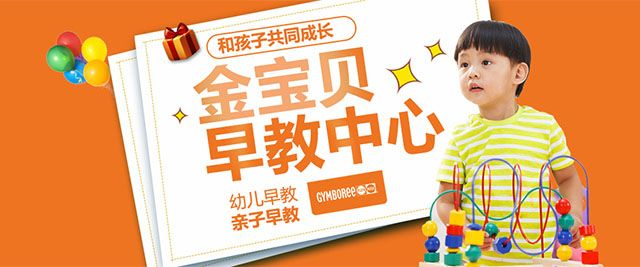 上海金宝贝早教加盟指南