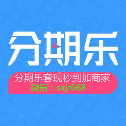 分期乐电费套现攻略