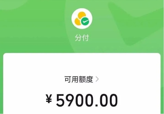 微信分付额度怎么套出来？微信分付查看额度有福利！