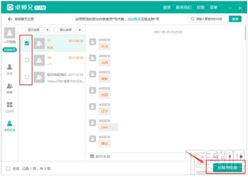 如何恢复已被删除的微信、陌陌和QQ语音聊天记录？