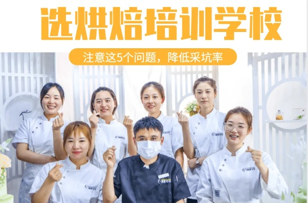福州西点培训指南，如何找到靠谱的培训班？老司机带你避坑！