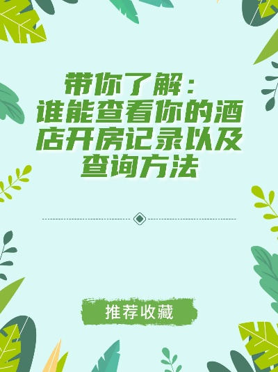 怎么查预订酒店记录查询？超详细步骤与实用技巧