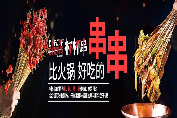 耒阳串串加盟店品牌推荐