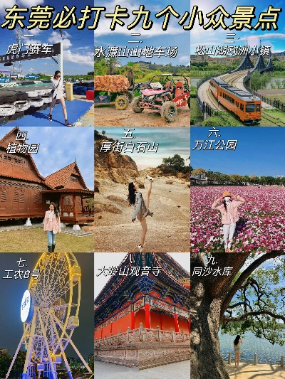东莞小众旅行地指南，这些冷门景点正在悄悄火出圈！