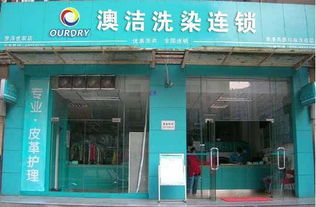 洗衣店加盟品牌推荐，探访热门加盟品牌，开启创业新篇章