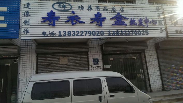 山东寿衣品牌加盟店推荐及案例分析
