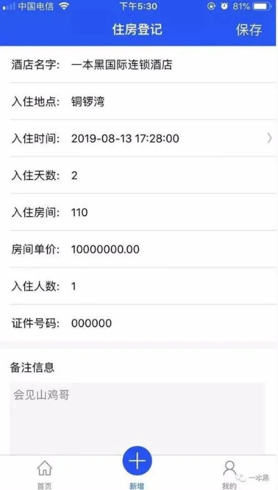 酒店入住记录查询软件，轻松管理您的住宿历史