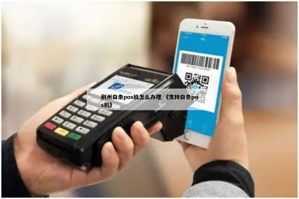 白条POS机能否套出资金？详解其中的利弊与操作注意事项