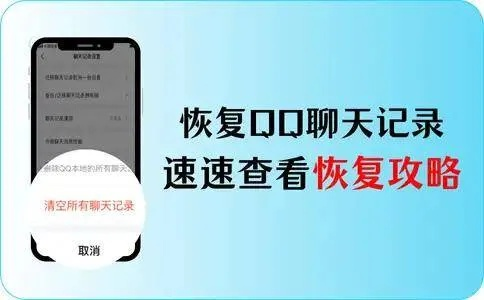 手机QQ聊天记录恢复全攻略，3种方法+真实案例解析