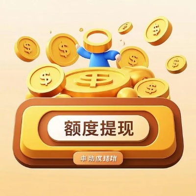 桃多多额度提现及上调指南—深度解析与案例分享