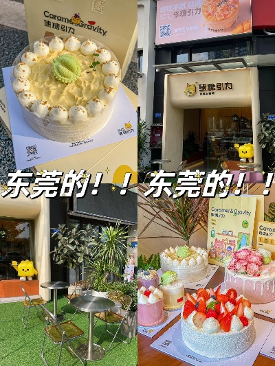 东莞品牌蛋糕加盟店推荐