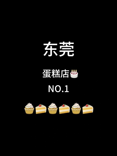 东莞品牌蛋糕加盟店推荐