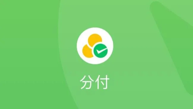 微信分付与宜享花，正确使用指南与避坑攻略