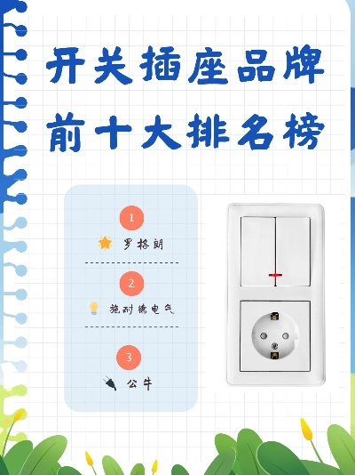 装修电线插座开关品牌选择指南