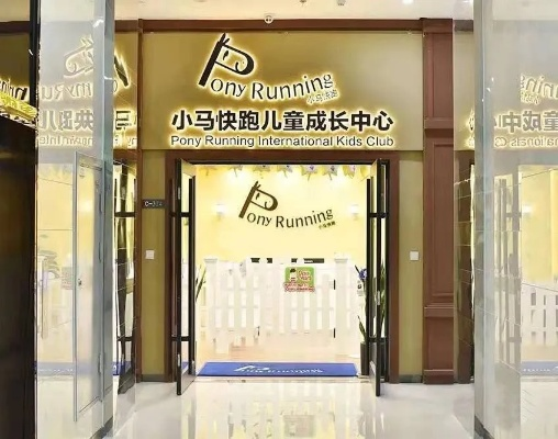 小马快跑早教加盟中心—开启儿童早期教育新纪元