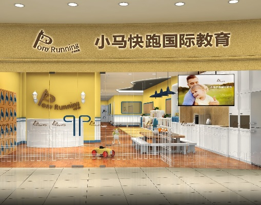 小马快跑早教加盟中心—开启儿童早期教育新纪元