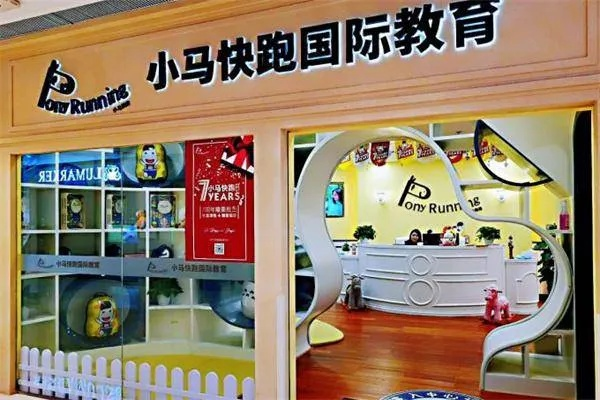 小马快跑早教加盟中心—开启儿童早期教育新纪元