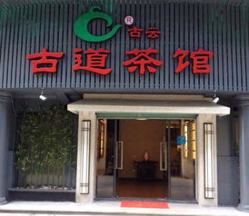 漳州茶馆加盟店品牌推荐