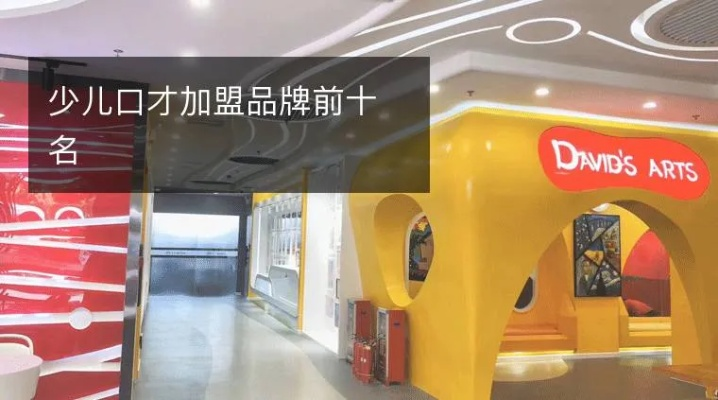 全国口才品牌加盟店推荐及案例分析