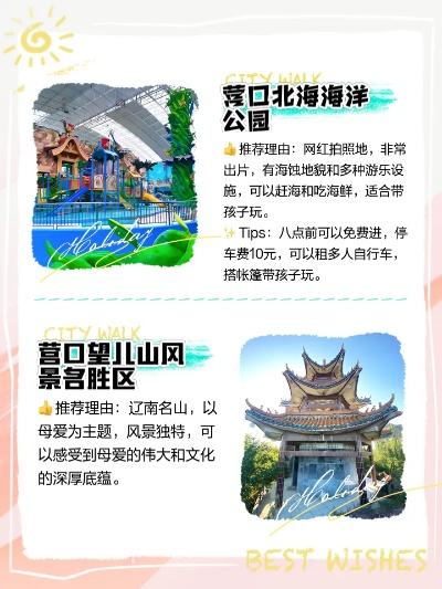 营口小众景点避坑指南，本地人私藏的冷门宝藏地