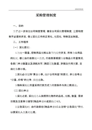 家居品牌采购制度范本