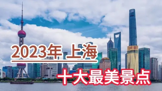 上海旅游必看！这份2023最全景点排行榜，附隐藏玩法攻略