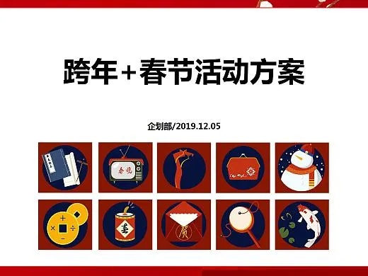 家居品牌春节创意活动方案