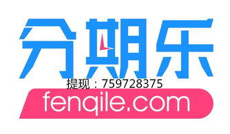 分期乐消费额度提现商家，分期乐消费只能付小额度吗？揭秘分期乐消费额度使用全攻略！