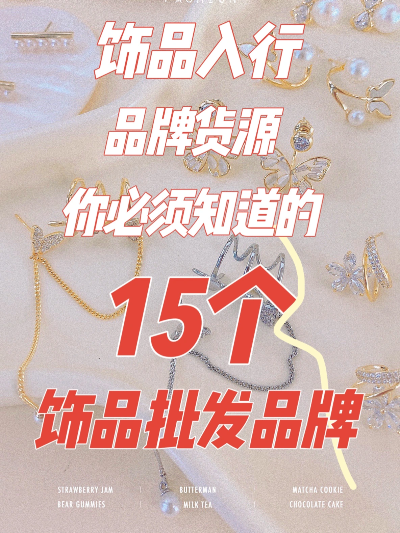 国产发饰批发加盟品牌大盘点
